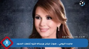 ماجدة الرومي.. صوت لبنان ورسالة فنية تخطت الحدود